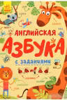 Английская азбука с заданиями