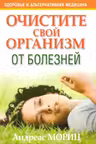 Очистите свой организм от болезней. ЗиАМ