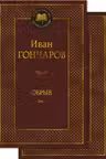 Обрыв. (в 2-х томах). Гончаров