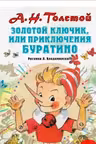 Приключения Буратино или Золотой Ключик