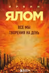 Все мы творения на день