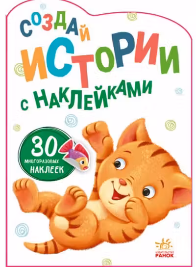 Создай истории с наклейками: Котенок