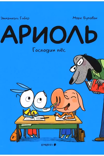Ариоль. Господин пес