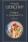 Ромео и Джульетта. Трагедии