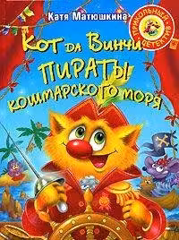 Kot da Vinchi. Piraty Koshmarskogo morya Prikol'nyi detektiv