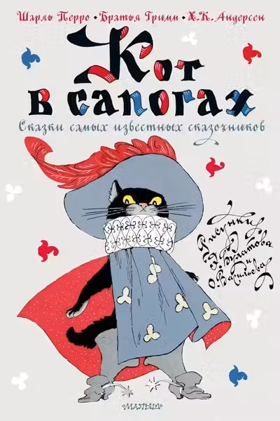 Кот в сапогах. Сказки самых известных сказочников