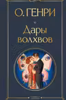 Дары волхвов