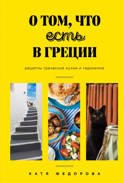 О том что есть в Греции. Рецепты греческой кухни и гедонизма