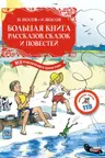 Большая книга рассказов сказок и повестей. Все приключения в одном томе