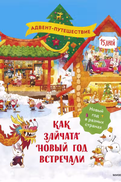 Как зайчата Новый год встречали