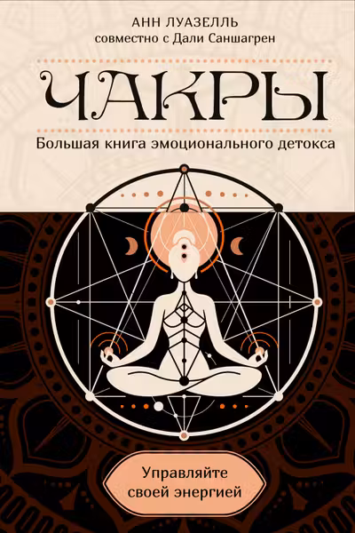 Чакры. Управляйте своей энергией