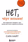 Нет чёрт возьми! Как перестать говорить да когда вам этого совсем не хочется