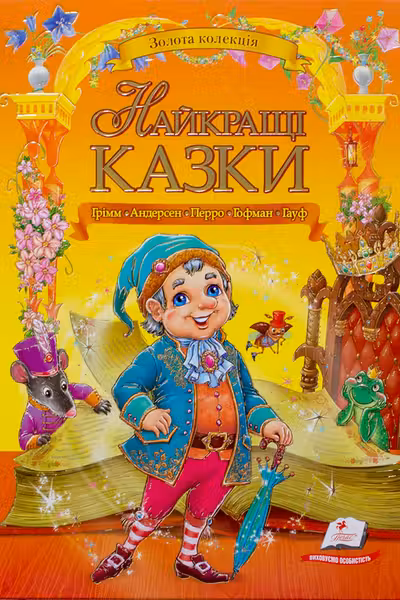 Найкращі казки (укр)