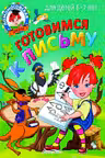 Готовимся к письму: для детей 6-7 лет