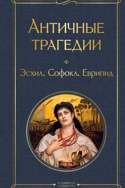 Античные трагедии