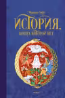 История, конца которой нет: повесть-сказка.