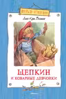 Щепкин и коварные девчонки