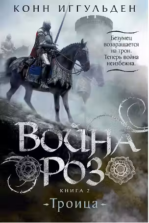 Война роз. Книга 2. Троица