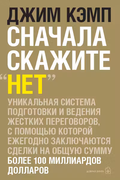 Сначала скажите»Нет». Уникальная система подготовки и ведения жестких переговоров