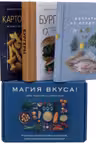 Магия вкуса (к-т из 3 книг)