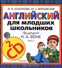 Английский для младших школьников. (+2 CD)