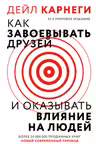 Как завоевать друзей и оказывать влияние на людей