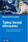Тайна белой обезьяны