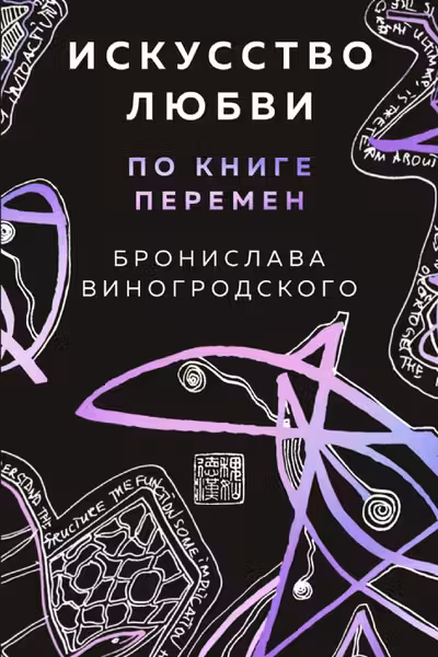 Искусство любви по Книге перемен