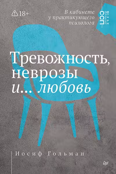 Тревожность, неврозы и… любовь. В кабинете у практикующего психолога