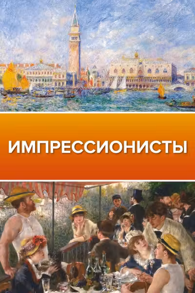 Импрессионисты