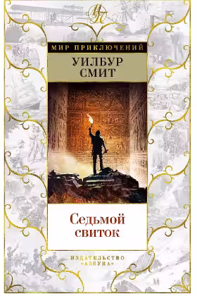 Седьмой свиток