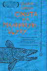 Охота на маленькую щуку