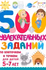 500 увлекательных заданий по клеточкам и точкам для детей 5-7 лет