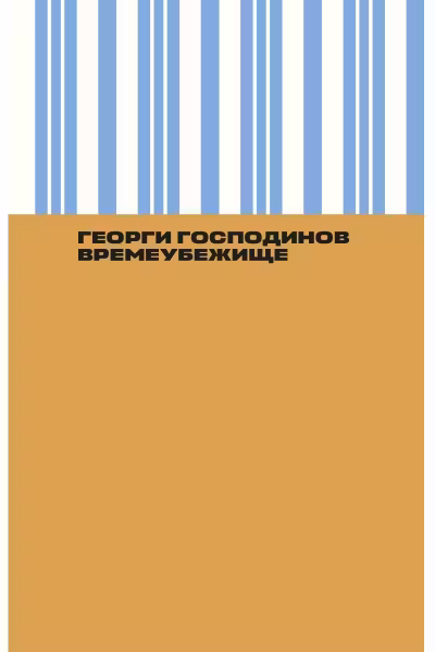 Времеубежище