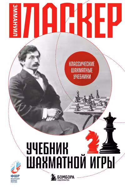 Учебник шахматной игры. Ласкер