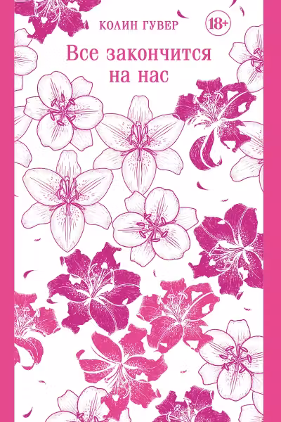 Все закончится на нас
