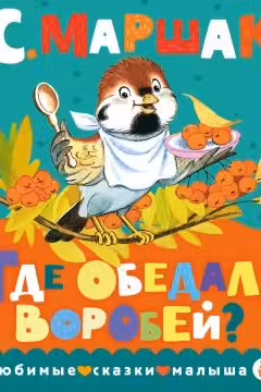 Где обедал воробей? Маршак