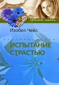 Испытание страстью