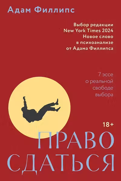 Право сдаться. 7 эссе о реальной свободе выбора