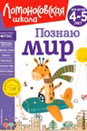 Познаю мир: для детей 4-5 лет