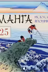 Манга. Искусство Японии. Календарь на 2025 год