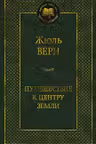 Путешествие к центру Земли