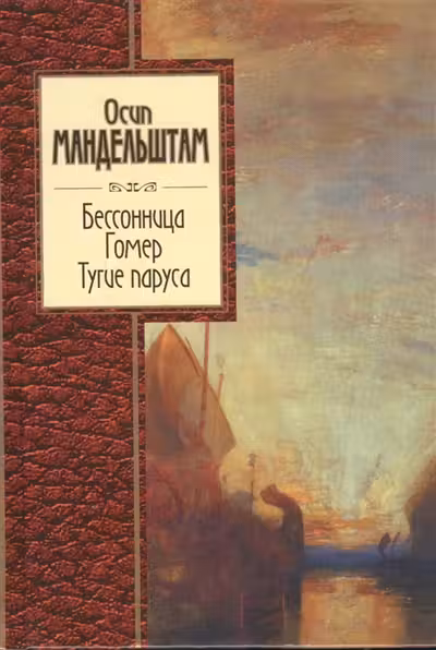 Бессонница. Гомер. Тугие паруса. Мандельштам