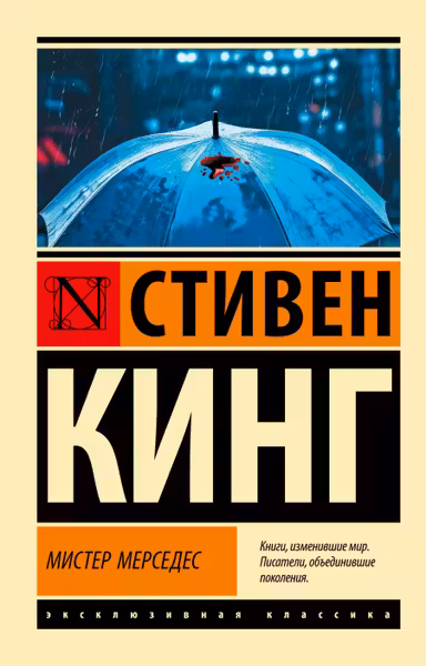 Мистер Мерседес