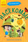 Почемучки. Насекомые