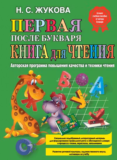 Первая после Букваря книга для чтения