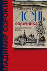 День опричника
