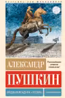 Медный всадник. Поэмы