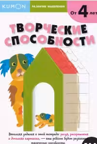 KUMON. Развитие мышления. Творческие способности