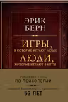 Игры в которые играют люди Люди которые играют в игры (подарочное издание)